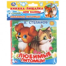 Степанов В.А Любимые питомцы. Книга-пищалка для ванны