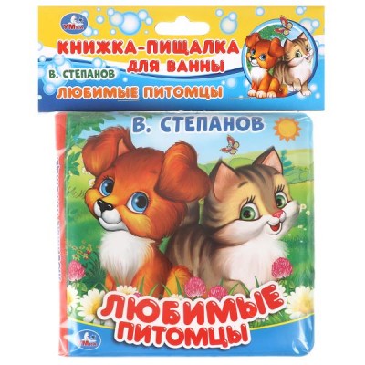 Степанов В.А Любимые питомцы. Книга-пищалка для ванны