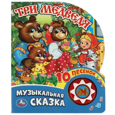  Три медведя (1 кн. 10 пес.)