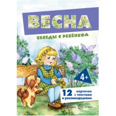 Комплект Беседы с ребёнком. Весна 12 карт.с текстом 170х230 мм