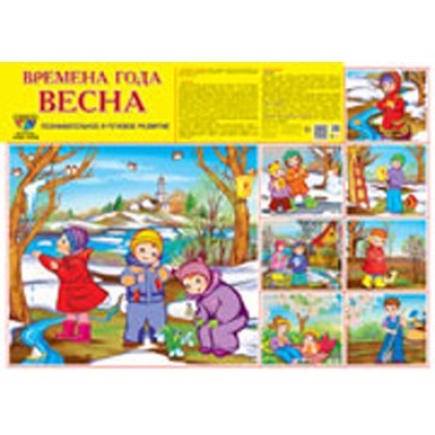 Плакат Времена года. Весна 660х490 мм