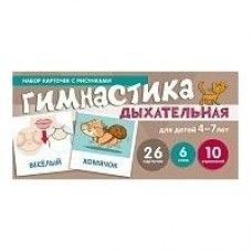Карточки Дыхательная гимнастика (с рисунками) 100х200 мм