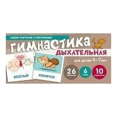 Карточки Дыхательная гимнастика (с рисунками) 100х200 мм