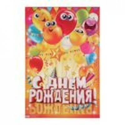 Плакат С Днем рождения! 400х600 мм