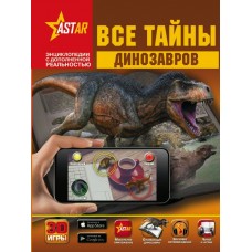 Ликсо В.В Все тайны динозавров