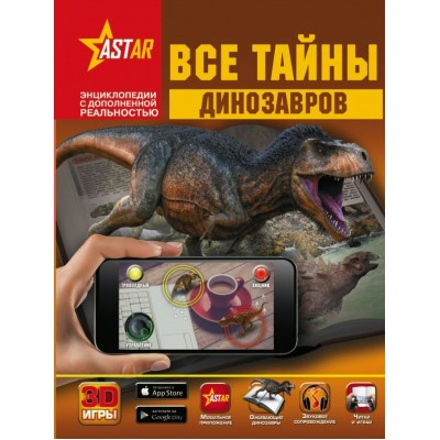 Ликсо В.В Все тайны динозавров