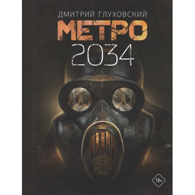 Глуховский Д.А Метро 2034 (трилогия)