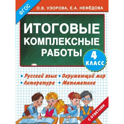 Узорова О.В Итоговые комплексные работы 4 класс