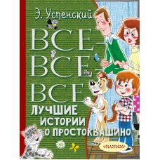 Успенский Э.Н Все-все-все лучшие истории о Простоквашино