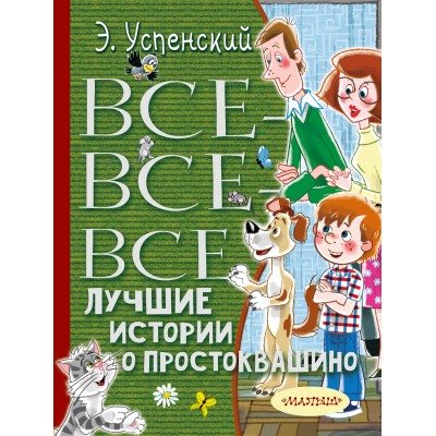 Успенский Э.Н Все-все-все лучшие истории о Простоквашино