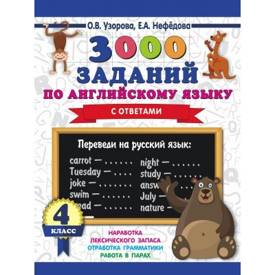 Узорова О.В 3000 заданий по английскому языку. 4 класс