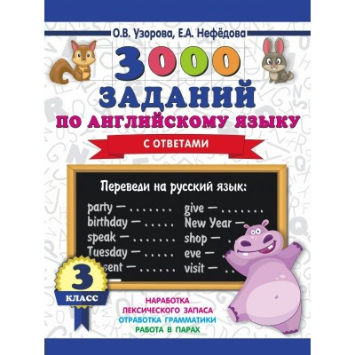 Узорова О.В 3000 заданий по английскому языку. 3 класс