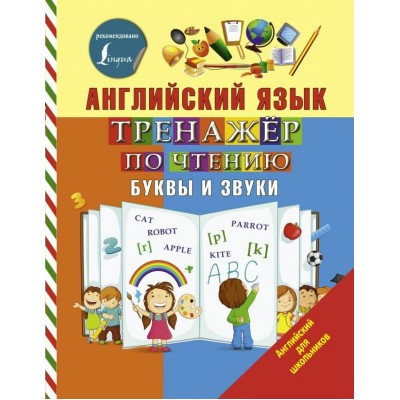 Матвеев С.А Английский язык. Тренажер по чтению. Буквы и звуки
