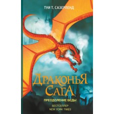 Сазерленд Т Драконья сага. /8. Преодоление Беды