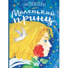 Сент-Экзюпери А. Маленький принц