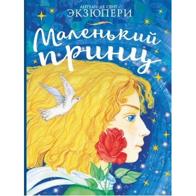 Сент-Экзюпери А. Маленький принц