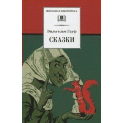 Гауф Вильгельм Сказки
