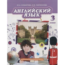 Комарова/Ларионова НФП/Английский язык 3 кл. Учебник
