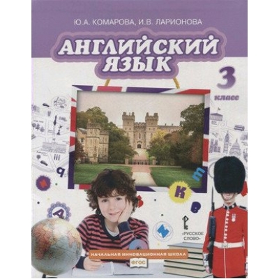 Комарова/Ларионова НФП/Английский язык 3 кл. Учебник