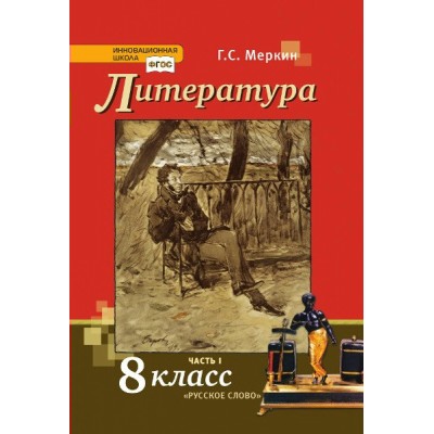 Меркин НФП/Литература. 8 кл . (в 2-х частях) Часть 1. 