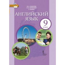 Комарова/Ларионова НФП/Английский язык 9 кл. 