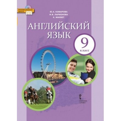 Комарова/Ларионова НФП/Английский язык 9 кл. 