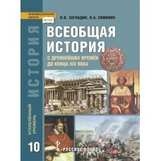 Загладин/Симония НФП/История. Всеобщая история: с древн. времен до конца XIXв. 10 кл. Углубленный уровень. Учебник