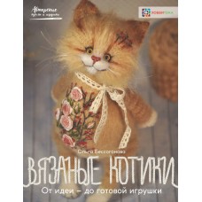Бессогонова О.А. Вязаные котики. От идеи—до готовой игрушки