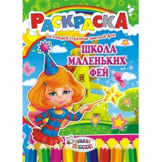  А4/Школа маленьких фей