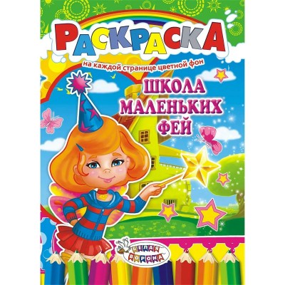 А4/Школа маленьких фей