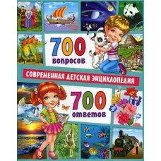 Скиба Т.В 700 вопросов-700 ответов. Современная детская энциклопедия