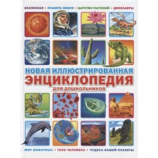 Ред. Феданова Ю.В. Новая иллюстрированная энциклопедия для дошкольников