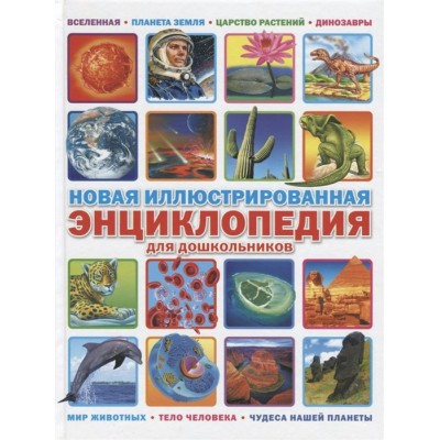 Ред. Феданова Ю.В. Новая иллюстрированная энциклопедия для дошкольников