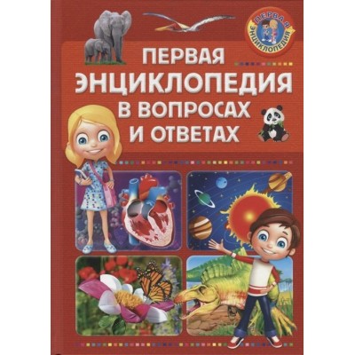  Первая энциклопедия в вопросах и ответах