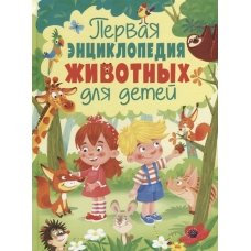 Феданова Ю Первая энциклопедия животных для детей
