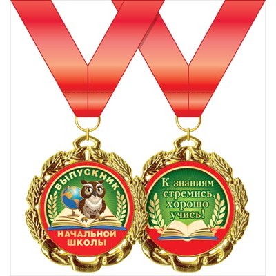 Медаль Металлическая Выпускник начальной школы, с лентой d=70 мм