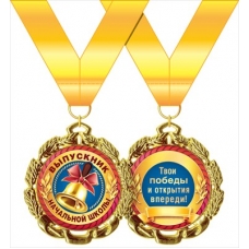 Медаль Выпускник начальной школы (металл) d=70 мм