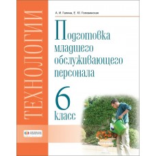 Галина/Головинская Технология. Профильный труд.Подгот. младшего обслуж. персонала.6 кл (8 вид) 