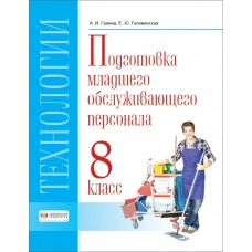 Галина/Головинская Технология. Профильный труд.Подгот. младшего обслуж. персонала.8 кл (8 вид) 