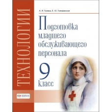 Галина/Головинская Технология. Профильный труд.Подгот. младшего обслуж. персонала.9 кл (8 вид) 
