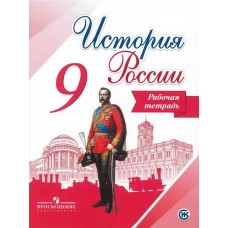 Арсентьев, Данилов ФГОС/История России 9 кл.  (Комплект из 2-х частей) Ч 1. Рабочая тетрадь