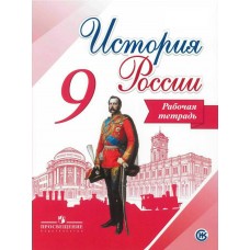 Арсентьев, Данилов ФГОС/История России 9 кл.  (Комплект из 2-х частей) Ч 2. Рабочая тетрадь