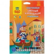 Карандаши 18цв. пластик  стираемые  