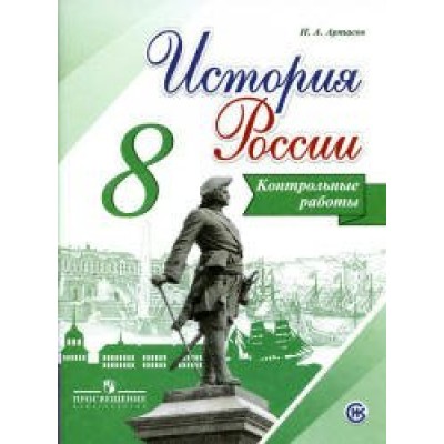 Артасов История  Россия 8 кл. Контрольные работы Рабочая тетрадь