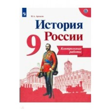 Артасов История  Россия 9 кл. Контрольные работы Рабочая тетрадь