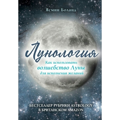 Боланд Я Лунология. Как использовать волшебство Луны для исполнения желаний
