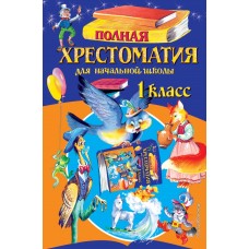  Полная хрестоматия для начальной школы. 1 класс/Чуковский К.И., Осеева В.А.
