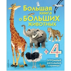  Большая книга о больших животных