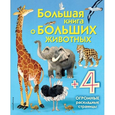  Большая книга о больших животных