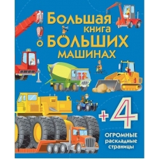Лейси М. Большая книга о больших машинах